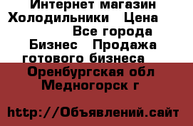 Интернет магазин Холодильники › Цена ­ 150 000 - Все города Бизнес » Продажа готового бизнеса   . Оренбургская обл.,Медногорск г.